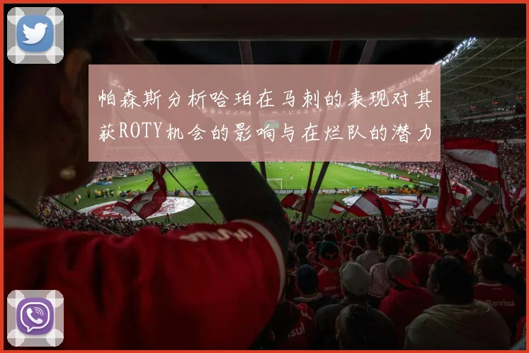 帕森斯分析哈珀在马刺的表现对其获ROTY机会的影响与在烂队的潜力
