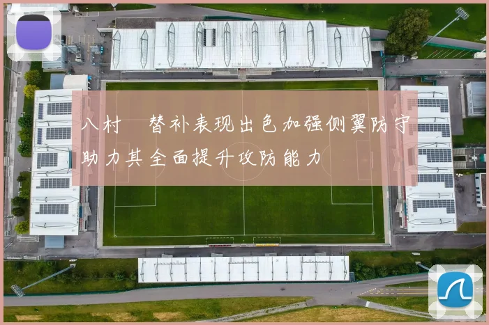 八村塁替补表现出色加强侧翼防守助力其全面提升攻防能力