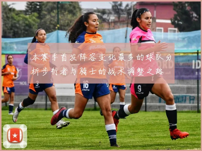 本赛季首发阵容变化最多的球队分析步行者与骑士的战术调整之路
