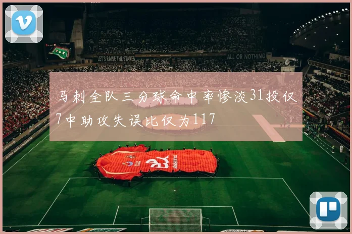 马刺全队三分球命中率惨淡31投仅7中助攻失误比仅为117