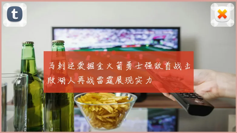 马刺逆袭掘金火箭勇士强敌首战击败湖人再战雷霆展现实力