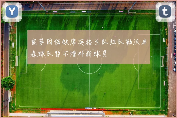 宽萨因伤缺席英格兰队归队勒沃库森球队暂不增补新球员