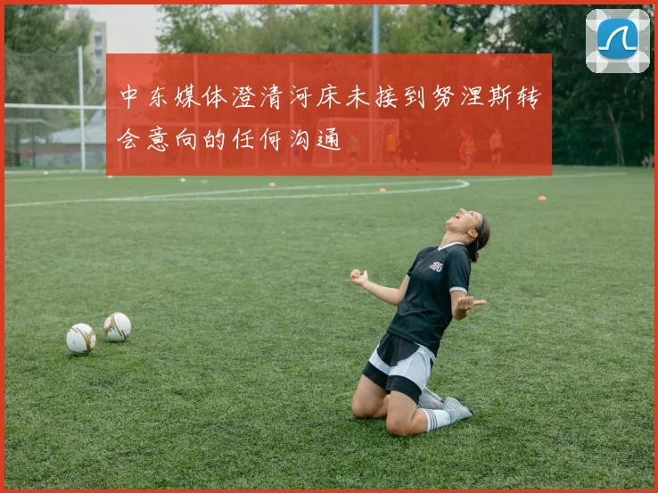 中东媒体澄清河床未接到努涅斯转会意向的任何沟通