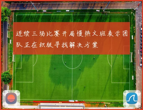 连续三场比赛开局慢热文班表示团队正在积极寻找解决方案