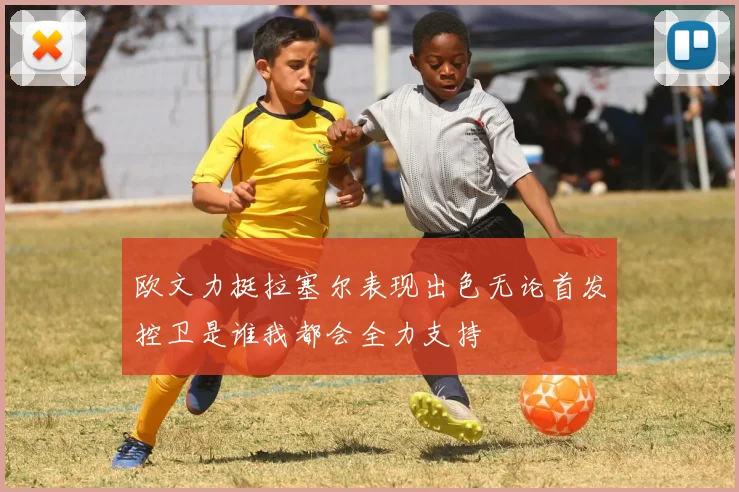 欧文力挺拉塞尔表现出色无论首发控卫是谁我都会全力支持