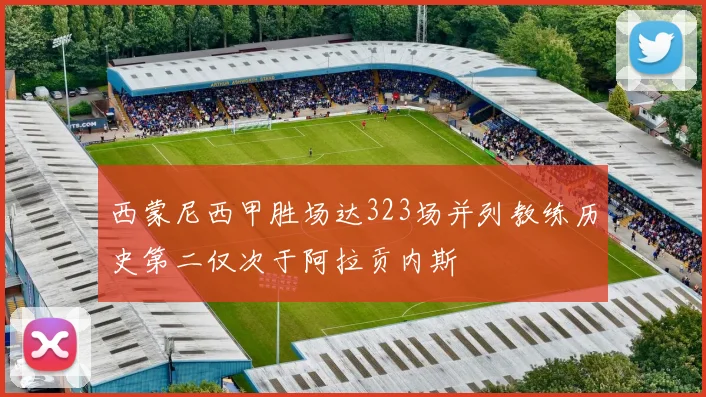 西蒙尼西甲胜场达323场并列教练历史第二仅次于阿拉贡内斯